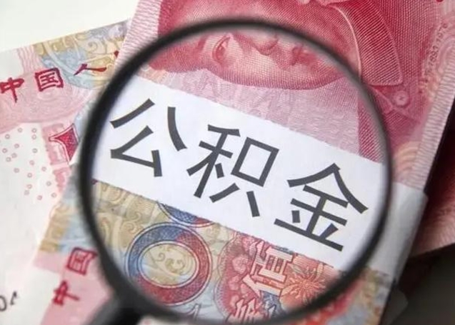 渭南住房公积金提取（渭南住房公积金提取条件最新规定）